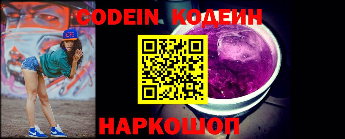 Кодеин Purple Drank  Вход с VPN  Кодеиновый сироп Lean напиток Lean (лин)  Семилуки 